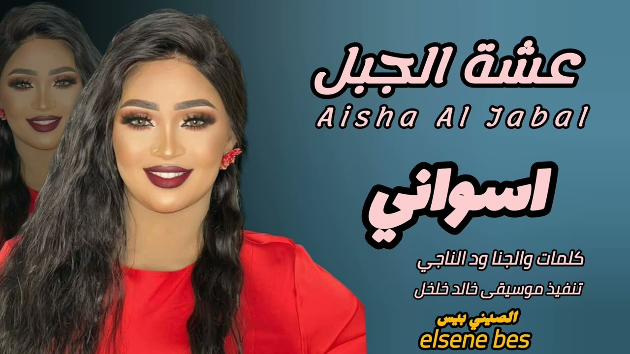 شاهد.. الفنانة عشة الجبل تغني لمدينة أسوان المصرية: (دمي أسواني جدودي من أسوان مصر شرياني) وساخرون: (شكلك عاوزة ليك تأشيرة عشان تجي راجعة) 10 maxresdefault 3