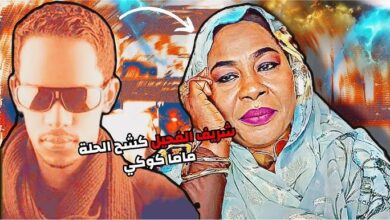 الفحيل وماما كوكي