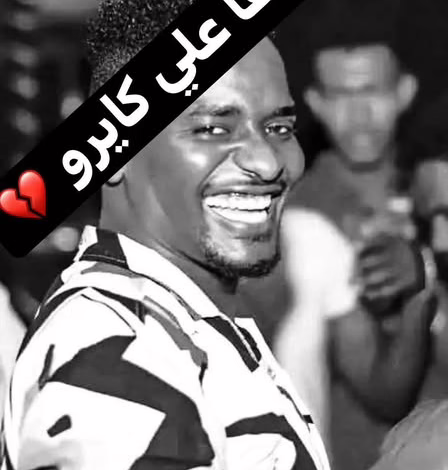شاهد بالصورة.. المستشفى ترفض تسليم جثمان الفنان علي كايرو وتطالب بمبلغ 6 ألف دولار والسودانيون يتدخلون 1 560902843 122252307524072764 7297362470885744358 n