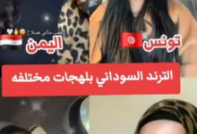 شاهد بالصورة والفيديو.. حسناوات الوطن العربي من "اليمن وسوريا ولبنان وتونس" يتنافسن على ترديد الأغنية السودانية الترند "بقى ليك بمبي" وساخرون: (شكله متحور جديد زي الليلة بالليل نمشي شارع النيل) 7 62217edb b359 4fd3 b0bc c5bcba65fbe4