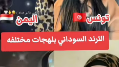 شاهد بالصورة والفيديو.. حسناوات الوطن العربي من "اليمن وسوريا ولبنان وتونس" يتنافسن على ترديد الأغنية السودانية الترند "بقى ليك بمبي" وساخرون: (شكله متحور جديد زي الليلة بالليل نمشي شارع النيل) 2 62217edb b359 4fd3 b0bc c5bcba65fbe4