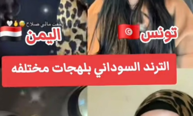 شاهد بالصورة والفيديو.. حسناوات الوطن العربي من "اليمن وسوريا ولبنان وتونس" يتنافسن على ترديد الأغنية السودانية الترند "بقى ليك بمبي" وساخرون: (شكله متحور جديد زي الليلة بالليل نمشي شارع النيل) 1 62217edb b359 4fd3 b0bc c5bcba65fbe4