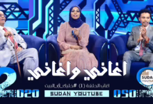 شاهد بالفديو.. تكلفة إيجار الأستوديو وحده بلغت 2 مليون مصري.. صحفية سودانية شهيرة تهاجم برنامج "أغاني وأغاني" وتناشد الرئيس البرهان: (أوقف هذا السفه لأجل الشهداء الذين قدموا أنفسهم فداء لك) 10 اغاني واغاني