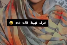 فهيمة عبد الله جديد