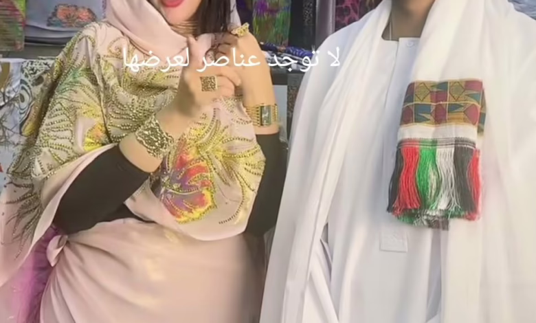 شاهد بالفيديو.. بالثوب السوداني الأنيق.. عارضة أزياء مصرية ترقص مع شاب سوداني وتؤكد على قوة العلاقة بين البلدين بأغنية: (الما بحبونا زالبكرهونا يموتوا زعلانين) 1 68088a59 92f1 4173 8577 a69341a1971a