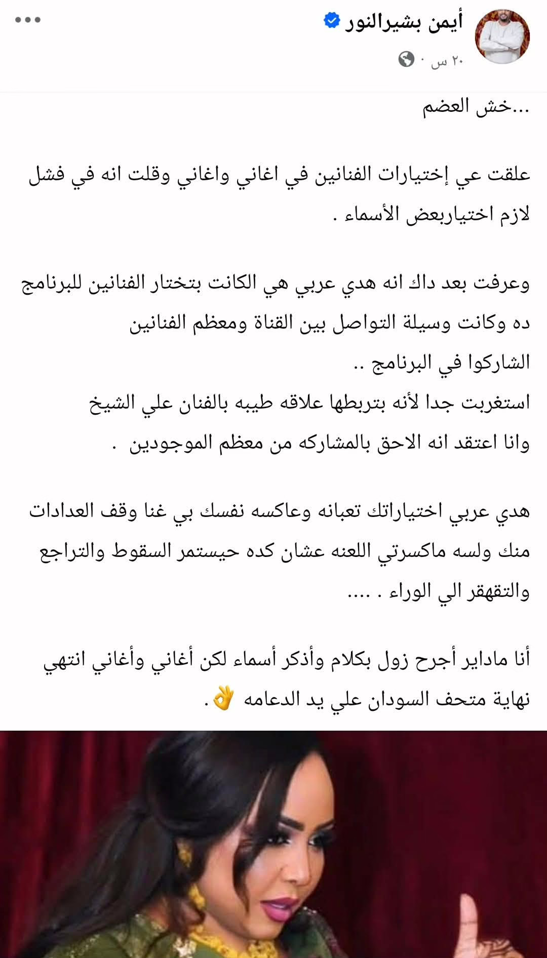 بالصورة.. شاعر سوداني: (هدى عربي هي من تختار المطربين المشاركين في أغاني وأغاني والبرنامج انتهي نهاية متحف السودان علي يد الدعامة) 4 b676ba0b ed8b 4978 a5d9 c1d91872480d
