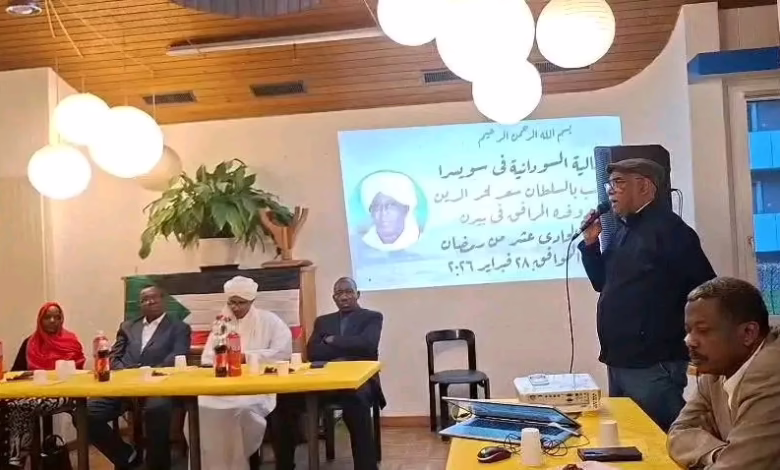 الجالية السودانية بسويسرا تنظّم ليلة احتفالية كبرى على شرف زيارة سلطان عموم دار مساليت 1 1772459673479