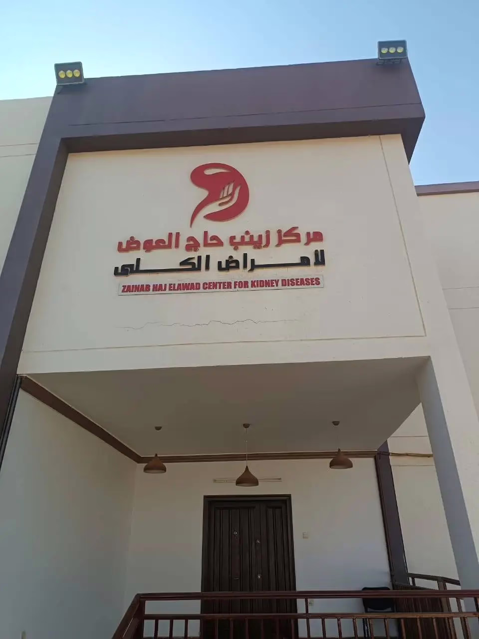 صحة الخرطوم تدشّن مركز زينب حاج العوض لغسيل الكلى بالجريف شرق 10 1772541754798