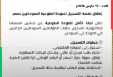 تدشين الموقع الإلكتروني للتسجيل والتفويج للجنة الأمل للعودة الطوعية بالسفارة السودانية بالقاهرة 62 1773632728038