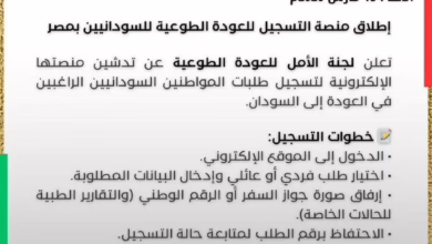 تدشين الموقع الإلكتروني للتسجيل والتفويج للجنة الأمل للعودة الطوعية بالسفارة السودانية بالقاهرة 3 1773632728038