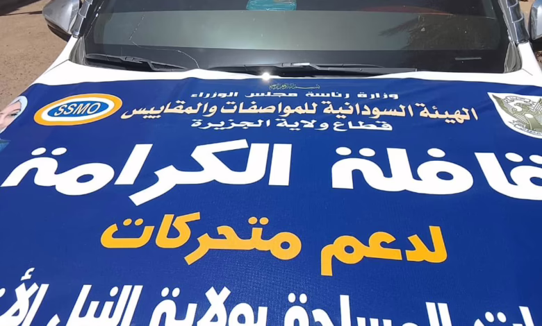 والي الجزيرة يتسلم قافلة المواصفات والمقاييس لدعم إقليم النيل الأزرق 1 662034175 980481721000200 297722650817550958 n