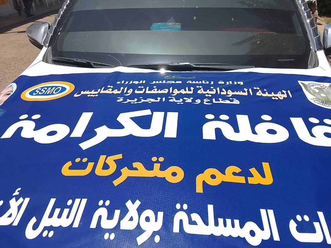 والي الجزيرة يتسلم قافلة المواصفات والمقاييس لدعم إقليم النيل الأزرق 10 662034175 980481721000200 297722650817550958 n