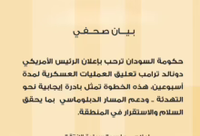 في بيان صحفي - الحكومة السودانية ترحب بإعلان الرئيس الأمريكي تعليق العمليات العسكرية 39 668937158 985765443805161 3495335923127700116 n 1