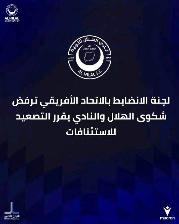 الإتحاد الأفريقي "كاف" يصدر قراره في شكوى الهلال ضد نهضة بركان ويصدم جمهور الأزرق 4 669390362 26748515688168328 763174536495100246 n