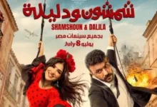أبطال فيلم شمشون ودليلة يحتفلون بعرضه الخاص اليوم تزامناً مع طرحه 44 202606110258225822 364