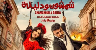 أبطال فيلم شمشون ودليلة يحتفلون بعرضه الخاص اليوم تزامناً مع طرحه 6 202606110258225822 364