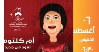أغانى أم كلثوم على مسرح الساقية للعرائس فى حفلين متتاليين 6 أغسطس 3 202607121051305130 372