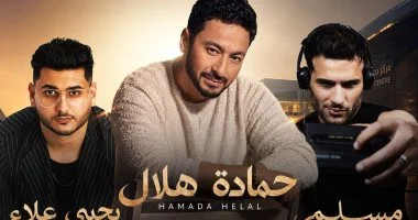 حمادة هلال ويحيى علاء ومسلم على مسرح واحد فى دبى.. 26 يوليو 2 202607190214511451 5595