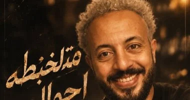 محمود عليم يجدد تعاونه مع تامر عاشور للمرة الثالثة فى متلخبطة أحوالى 2 20260721014508458 5595
