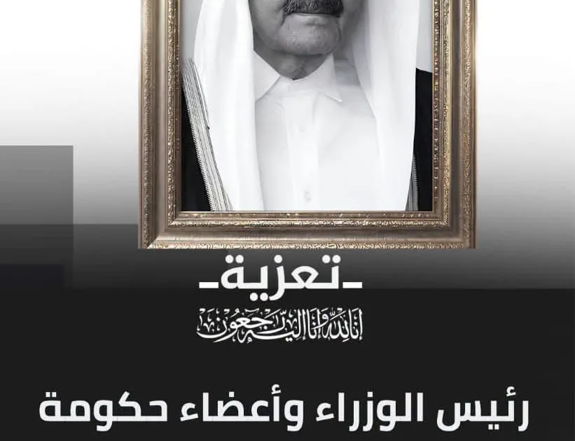رئيس الوزراء وأعضاء حكومة الأمل ينعون الأمير الوالد الشيخ حمد بن خليفة آل ثاني 1 FB IMG 1783861709573