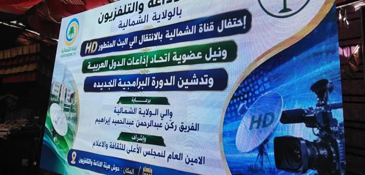 والي الشمالية يشيد بالتطور التقني لهيئة الإذاعة والتلفزيون بالولاية 1 FB IMG 1784031371940