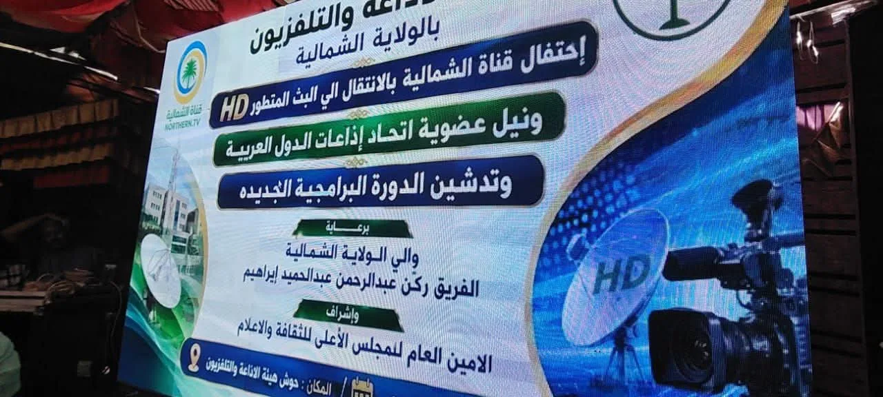 والي الشمالية يشيد بالتطور التقني لهيئة الإذاعة والتلفزيون بالولاية 10 FB IMG 1784031371940