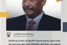البرهان يتوجه إلى قطر لتقديم واجب العزاء في وفاة الأمير حمد بن خليفة آل ثاني 22 FB IMG 1784032342876