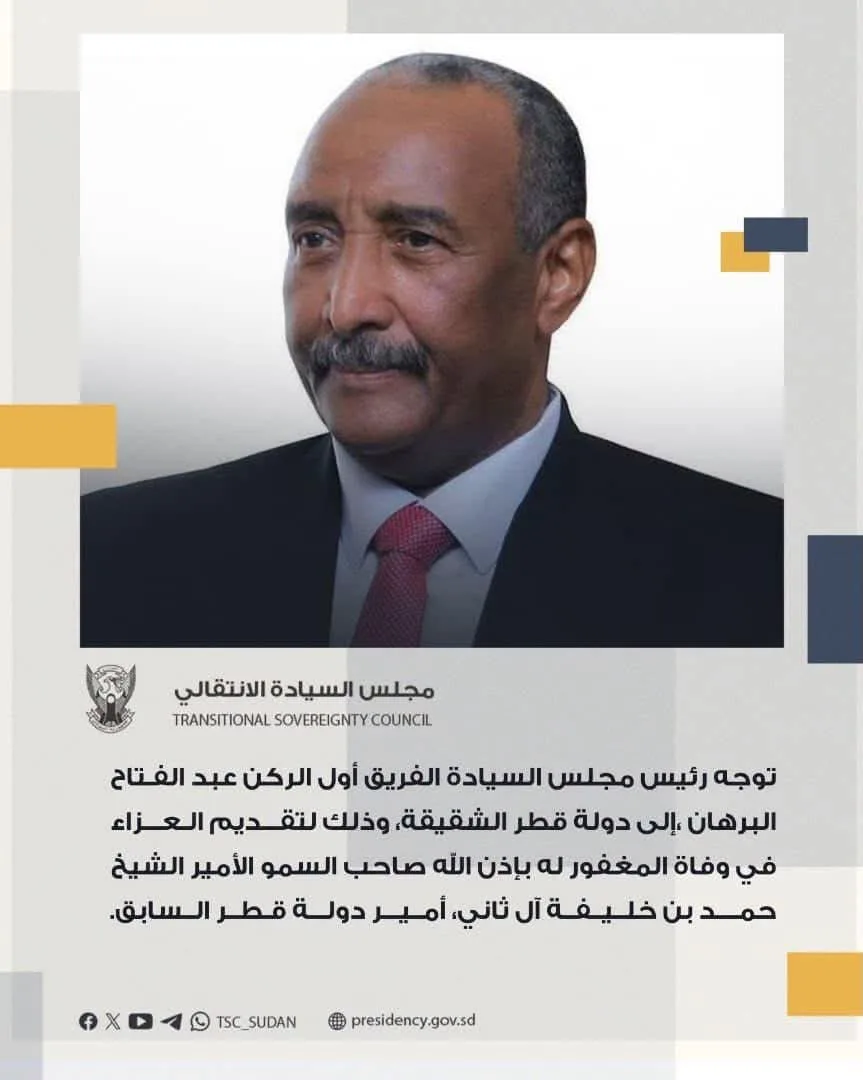 البرهان يتوجه إلى قطر لتقديم واجب العزاء في وفاة الأمير حمد بن خليفة آل ثاني 10 FB IMG 1784032342876