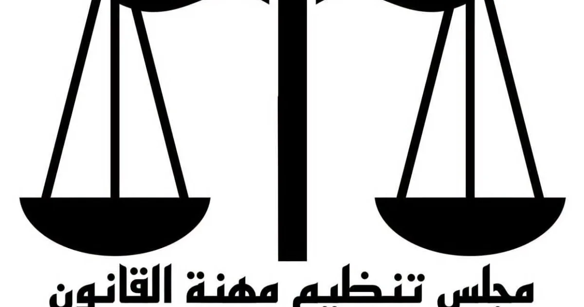 اعتبارا من اليوم مجلس تنظيم مهنة القانون يفتح باب التسجيل لامتحانات المعادلة لدورة سبتمبر 2026 4 FB IMG 1784631586893