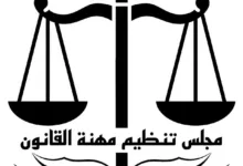 اعتبارا من اليوم مجلس تنظيم مهنة القانون يفتح باب التسجيل لامتحانات المعادلة لدورة سبتمبر 2026 28 FB IMG 1784631586893