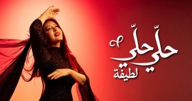 لطيفة تختتم «شبهى بالمللى» بـ 4 أغنيات جديدة بتوقيع كبار صناع الموسيقى 2 202608160523112311 5595