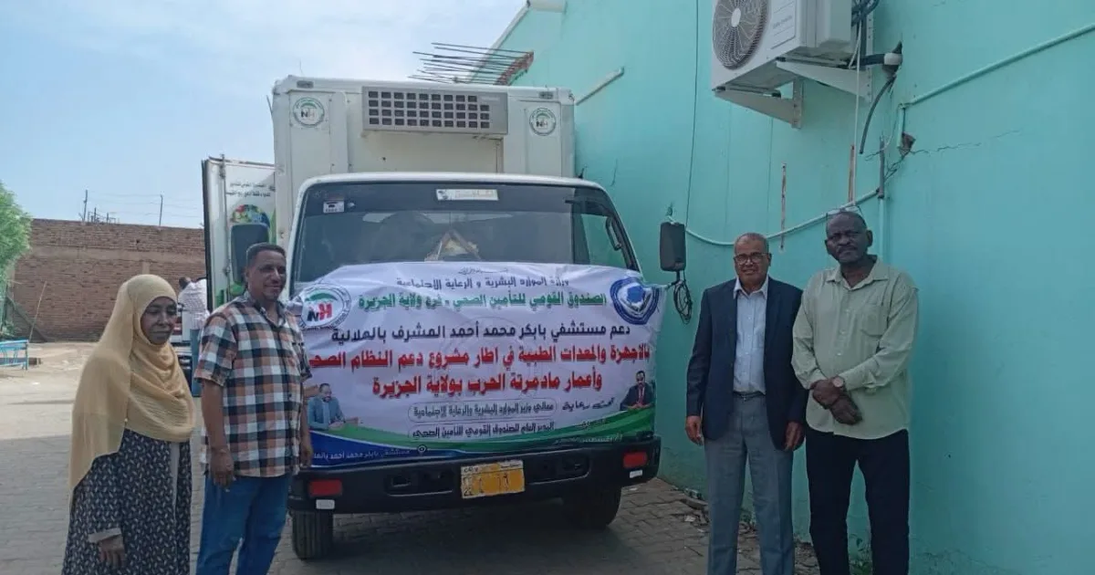 أجهزة ومعدات من التأمين الصحي للمستشفيات بالجزيرة 2 FB IMG 1785765520320