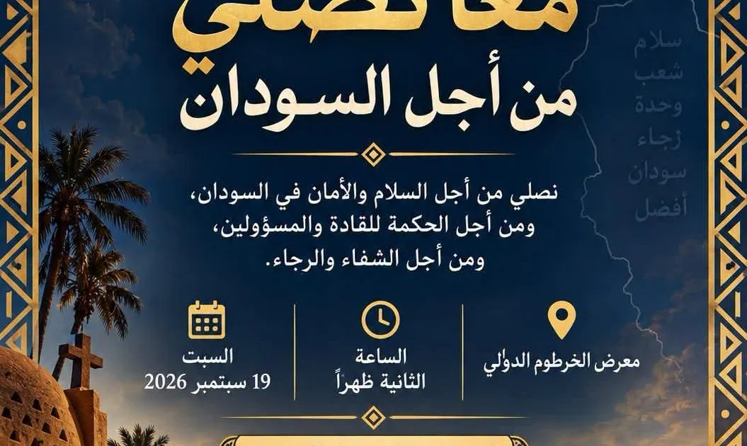 مجلس الكنائس السوداني ينظم صلاة جامعة من أجل السلام في السودان يوم السبت 2 FB IMG 1789570414351