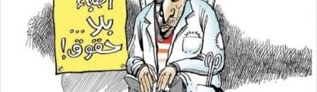 لجنة أطباء السودان تؤكد تصعيد الإضراب المجدول إلى 3 أيام كل أسبوع 10 374