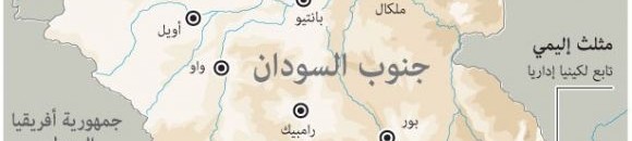 تاريخ دولة جنوب السودان منذ الاستقلال 10 4127