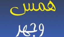 همس وجهر .. المفوضية مشلولة 10 355